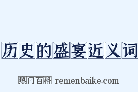 历史的盛宴近义词是什么意思的图片